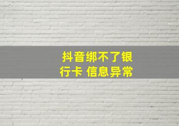 抖音绑不了银行卡 信息异常